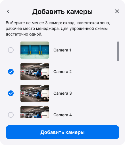 Диалог «Добавить камеры» с выбором камер