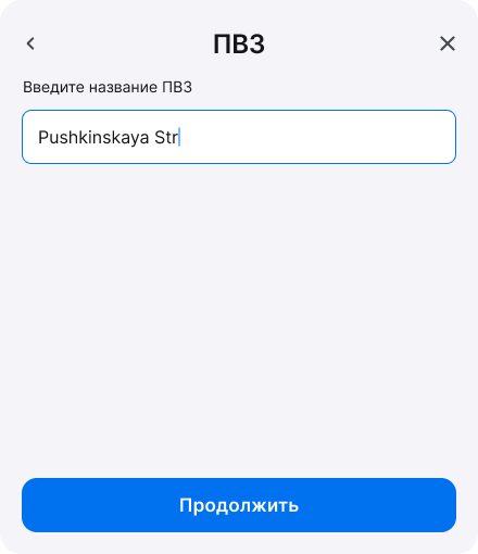 Диалог «Введите название ПВЗ»