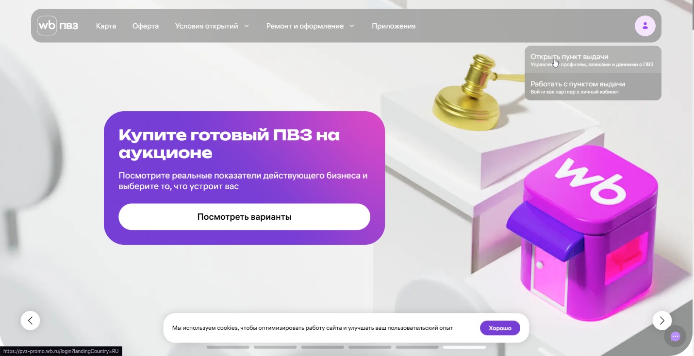 Промо-страница Wildberries ПВЗ, меню «Открыть пункт выдачи»