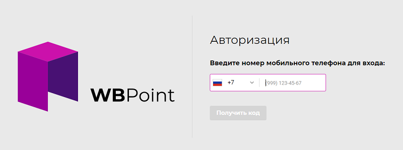 Страница авторизации WBPoint по номеру телефона